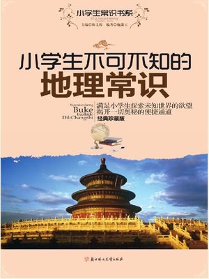 cover image of 小学生不可不知的地理常识(Geographic Common Sense That Every Primary School Student Should Know)